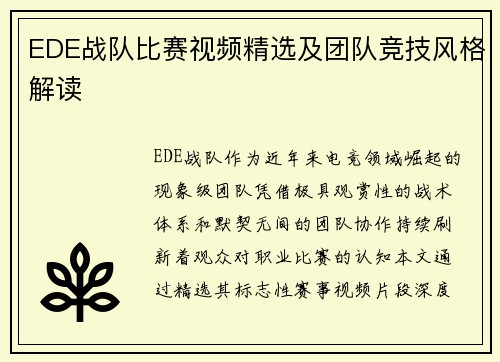 EDE战队比赛视频精选及团队竞技风格解读