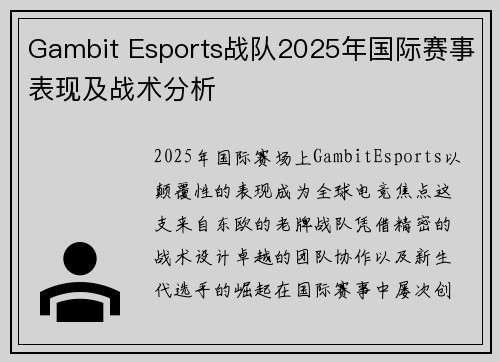 Gambit Esports战队2025年国际赛事表现及战术分析