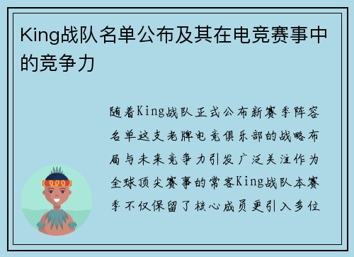 King战队名单公布及其在电竞赛事中的竞争力