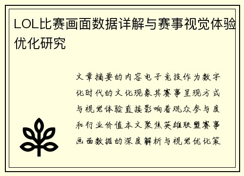 LOL比赛画面数据详解与赛事视觉体验优化研究