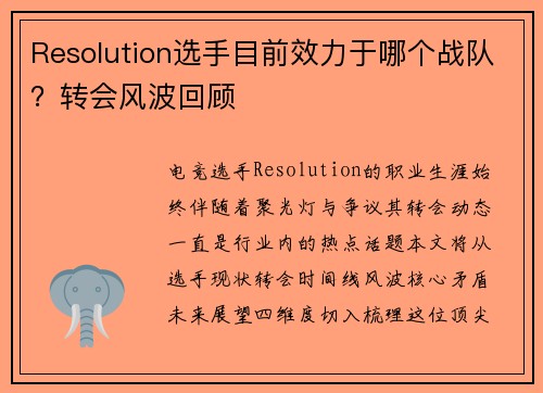 Resolution选手目前效力于哪个战队？转会风波回顾