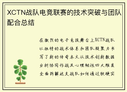XCTN战队电竞联赛的技术突破与团队配合总结