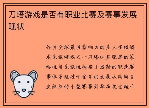 刀塔游戏是否有职业比赛及赛事发展现状