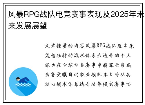 风暴RPG战队电竞赛事表现及2025年未来发展展望