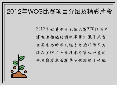 2012年WCG比赛项目介绍及精彩片段