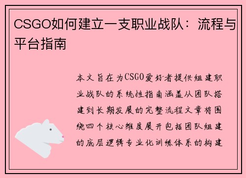 CSGO如何建立一支职业战队：流程与平台指南